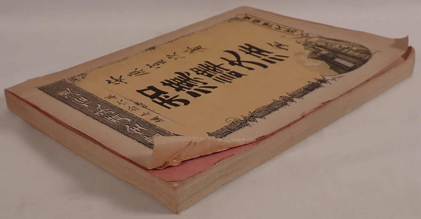 和漢訳文法