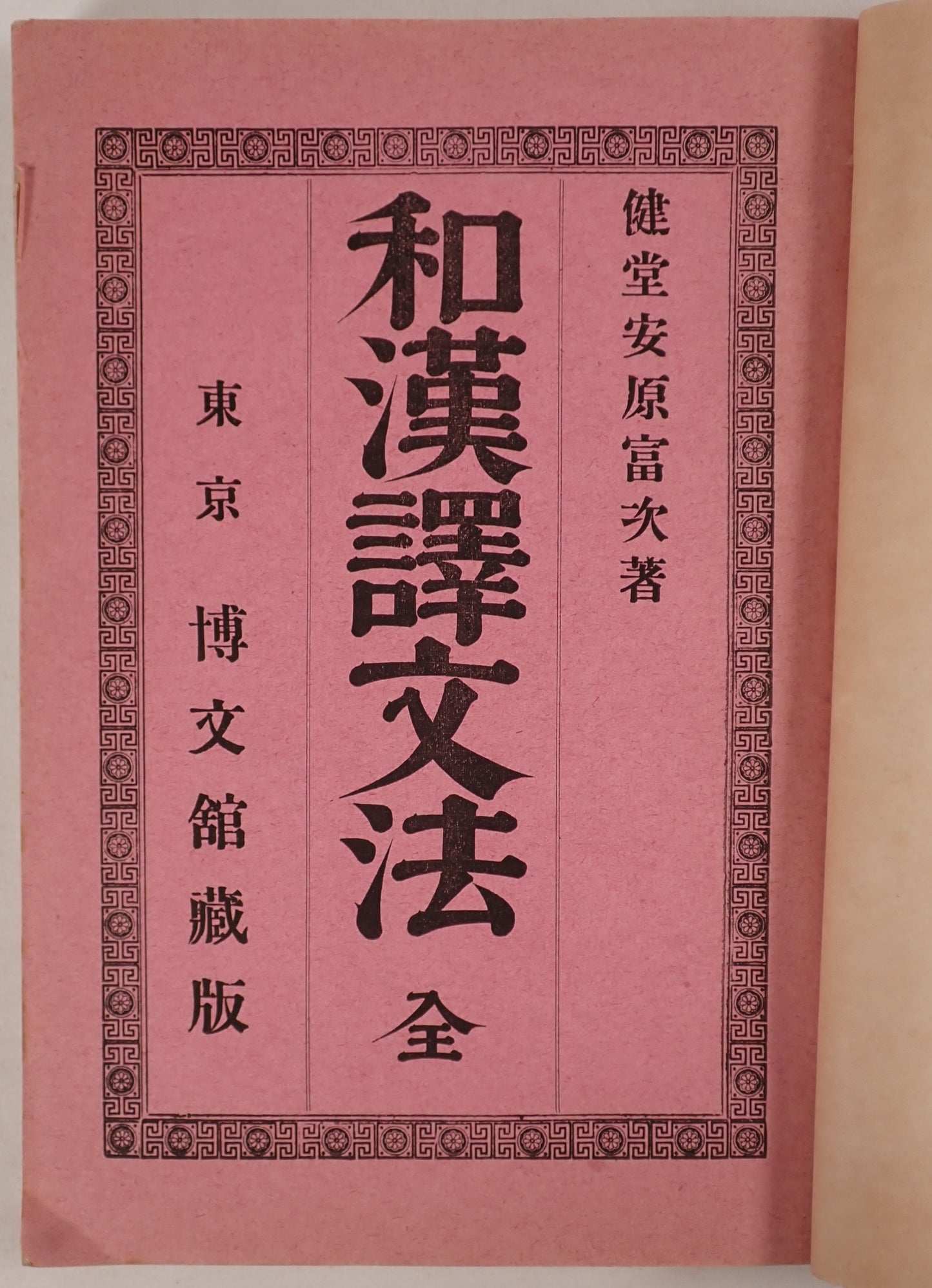 和漢訳文法