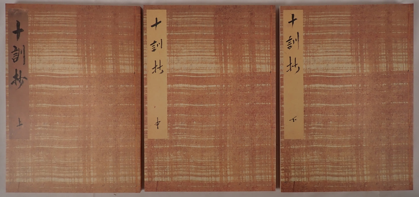 十訓抄　3冊揃え