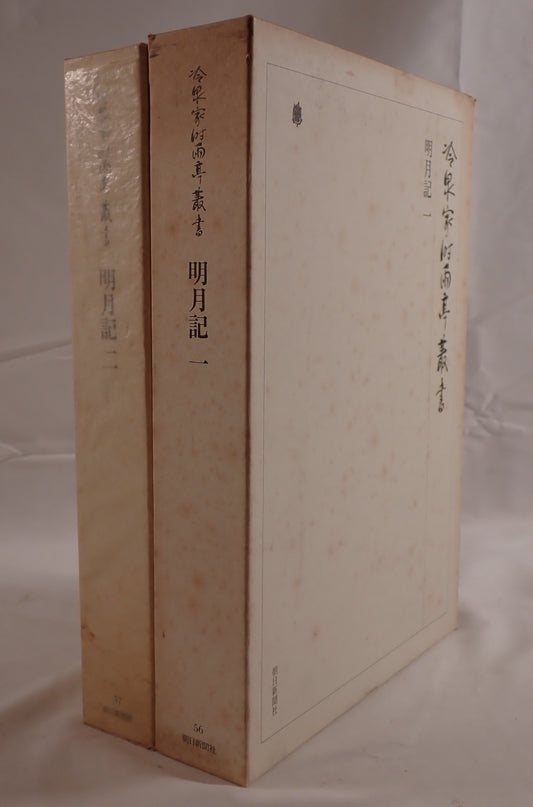 明月記 2冊揃え