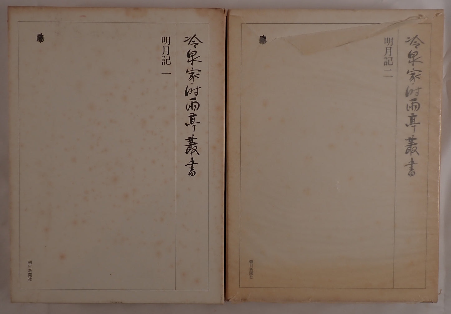 明月記 2冊揃え