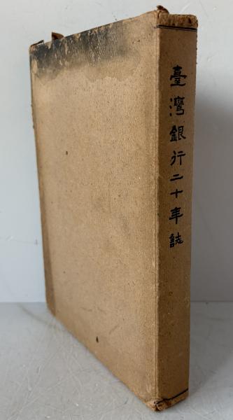 台湾銀行二十年誌