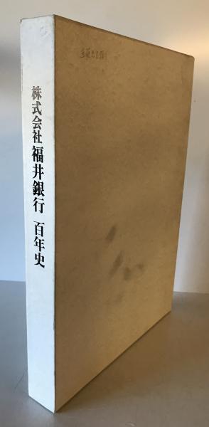 株式会社福井銀行百年史