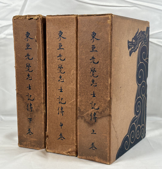 東亜先覚志士記伝　3冊揃え