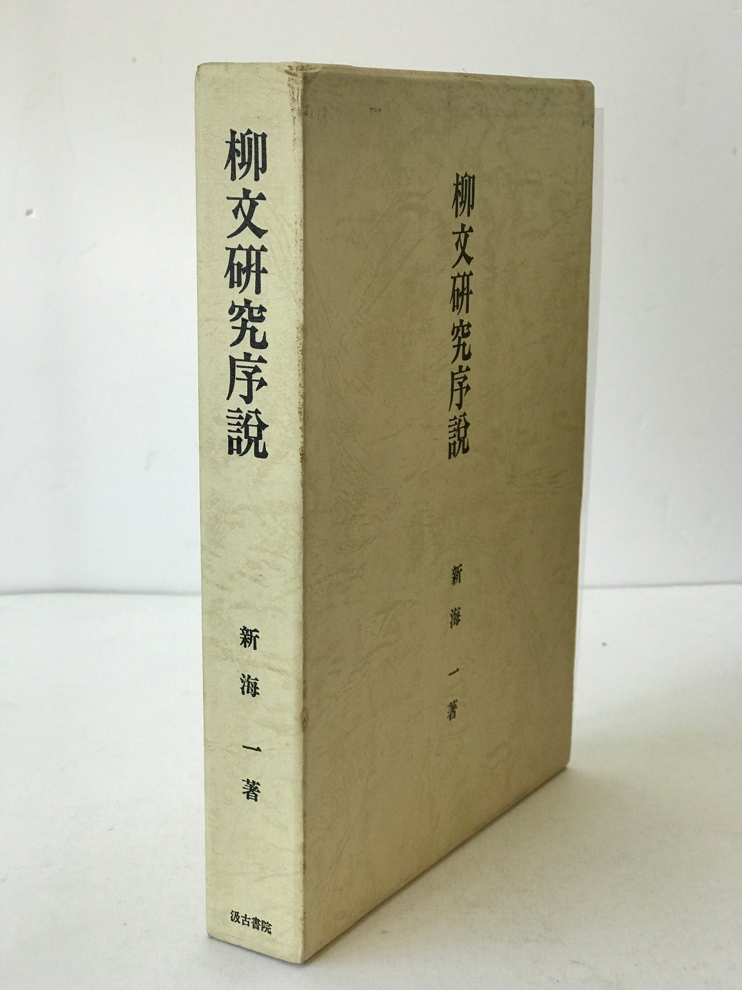 三国志享受史論考 ＜三国志 三国志演義＞