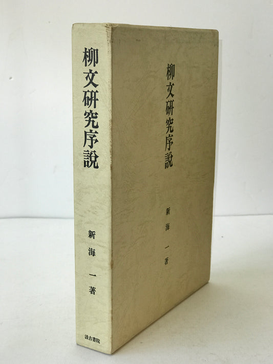 三国志享受史論考 ＜三国志 三国志演義＞