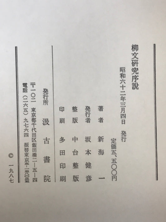 三国志享受史論考 ＜三国志 三国志演義＞