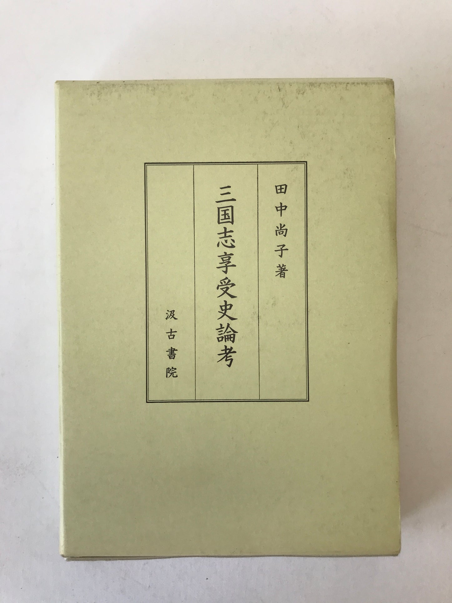 三国志享受史論考 ＜三国志 三国志演義＞