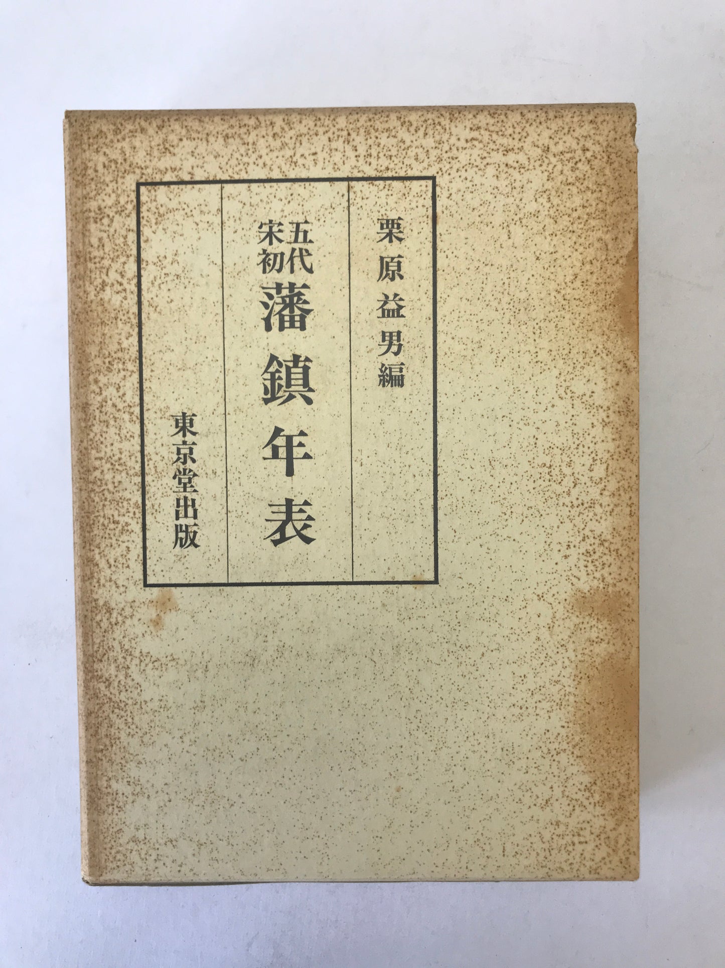 五代・宋初藩鎮年表