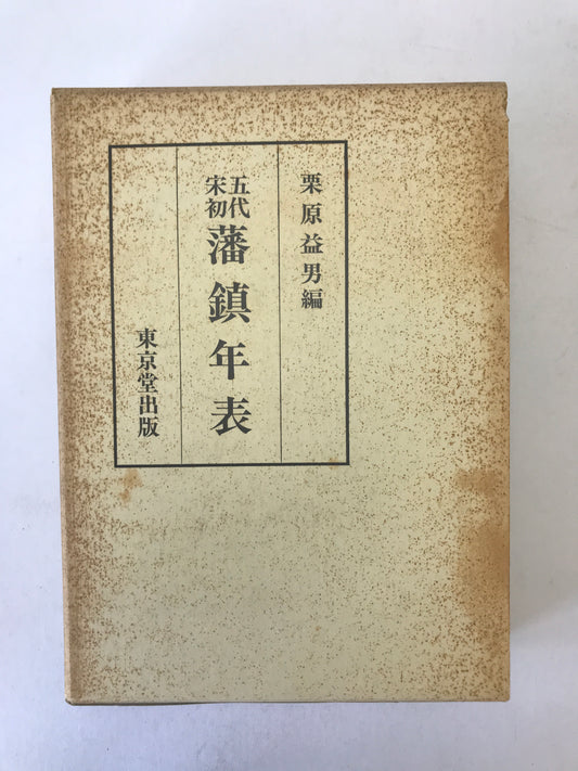 五代・宋初藩鎮年表