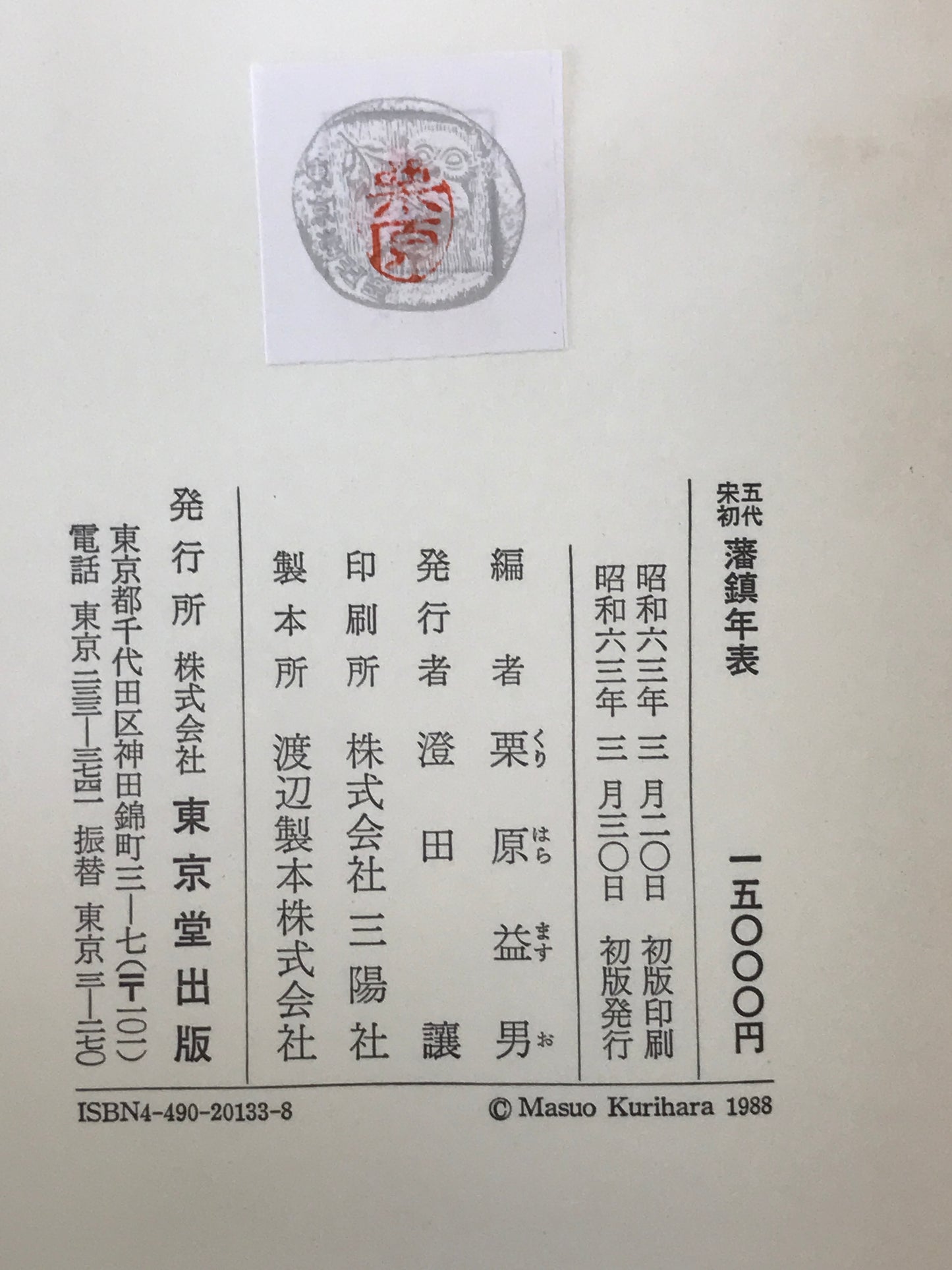 五代・宋初藩鎮年表