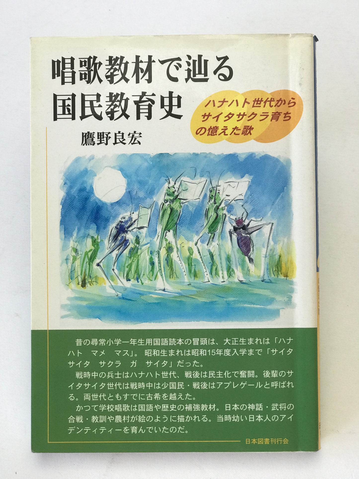 唱歌教材で辿る国民教育史 : ハナハト世代からサイタサクラ育ちの憶えた歌