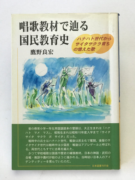唱歌教材で辿る国民教育史 : ハナハト世代からサイタサクラ育ちの憶えた歌