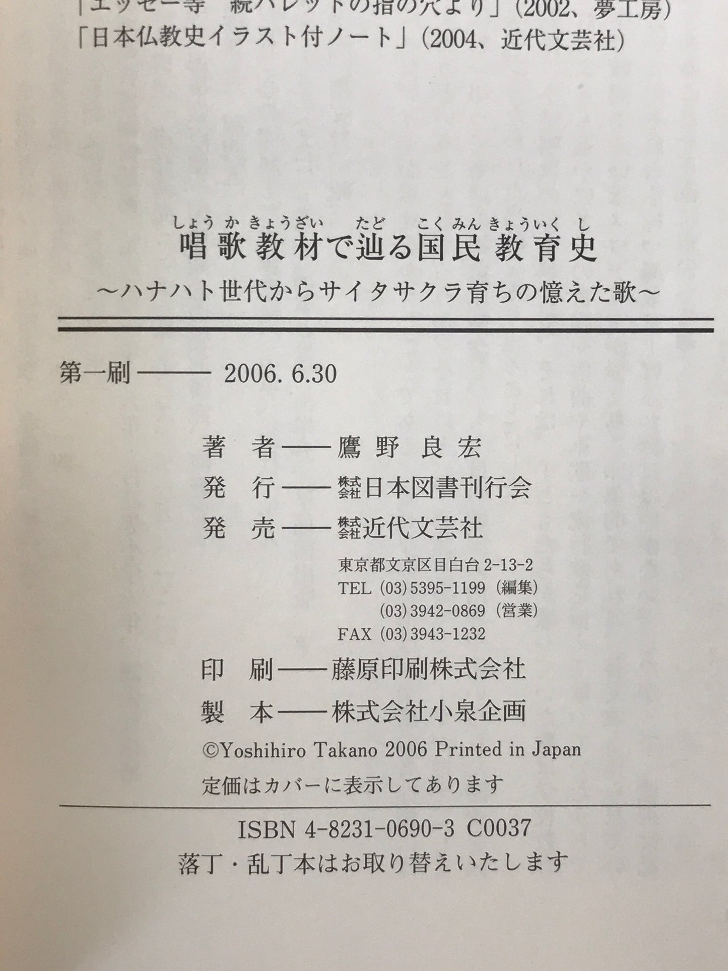 唱歌教材で辿る国民教育史 : ハナハト世代からサイタサクラ育ちの憶えた歌