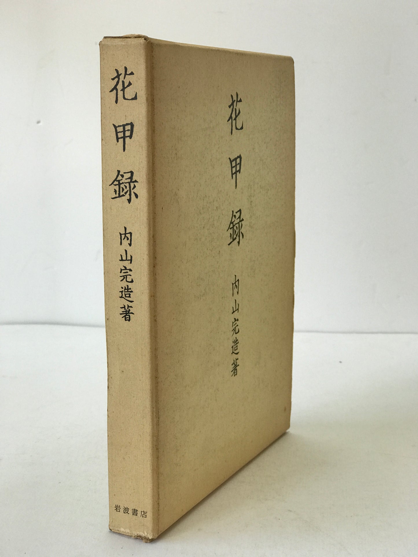 二松學舎創立百二十五周年　記念論文集