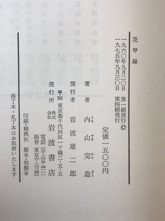 二松學舎創立百二十五周年　記念論文集