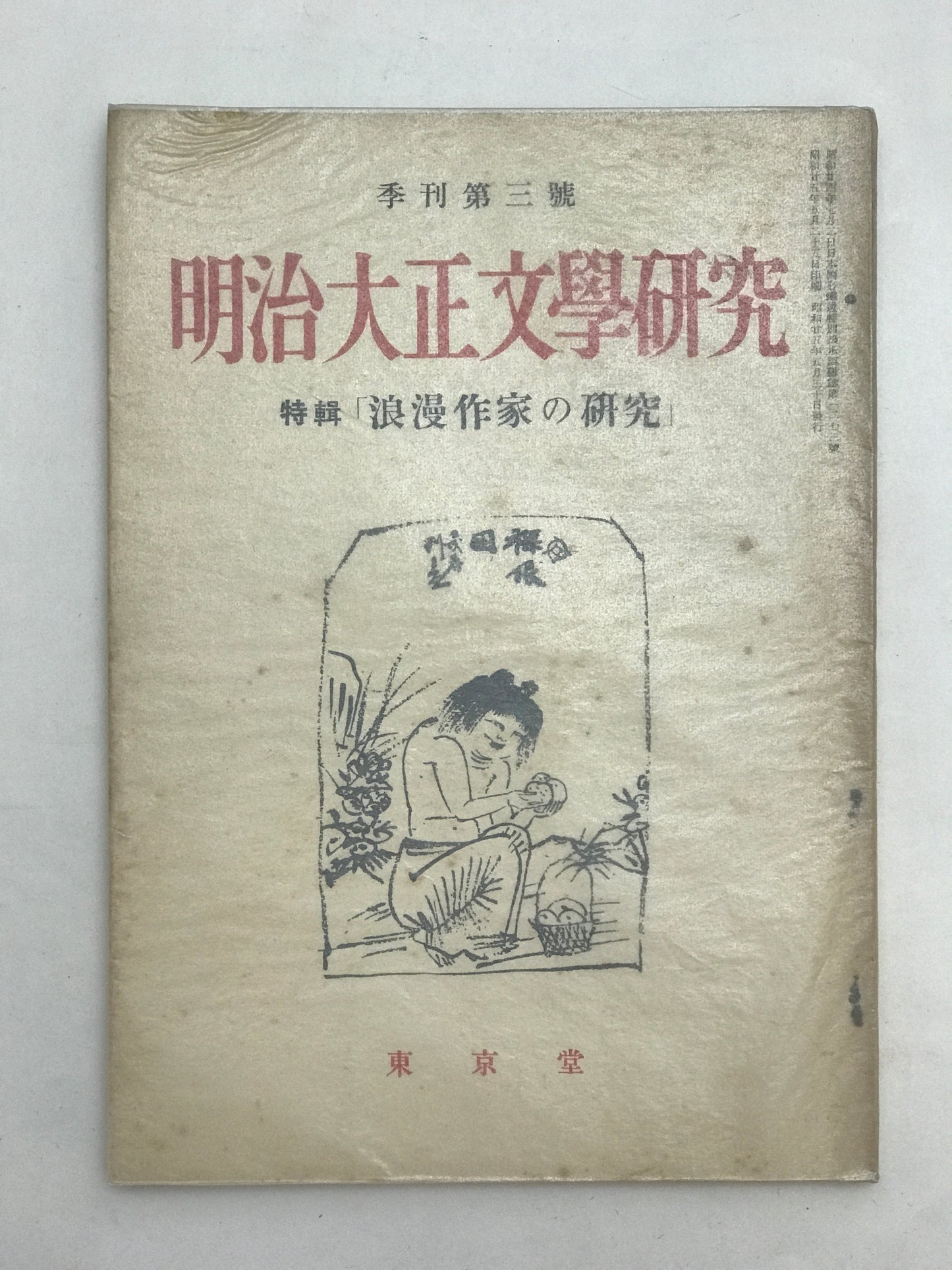 明治大正文学研究　特集「浪漫作家の研究」