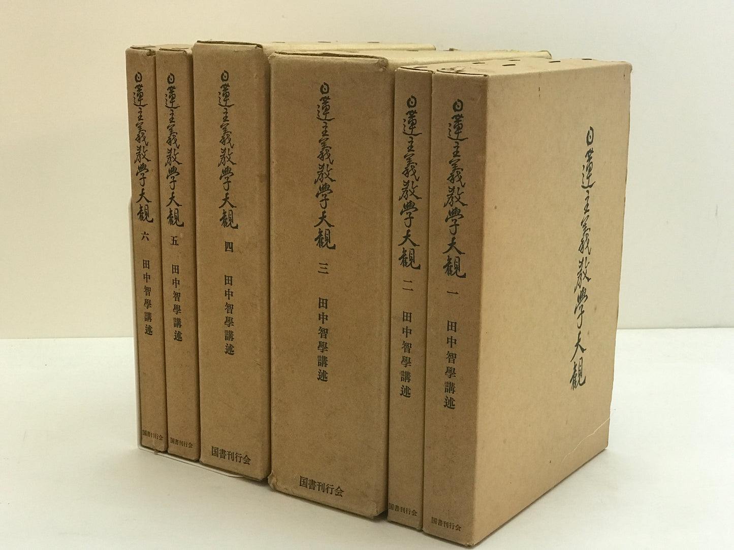 日蓮主義教學大観　1～6 全6冊揃セット
