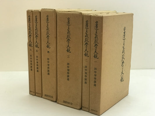 日蓮主義教學大観　1～6 全6冊揃セット