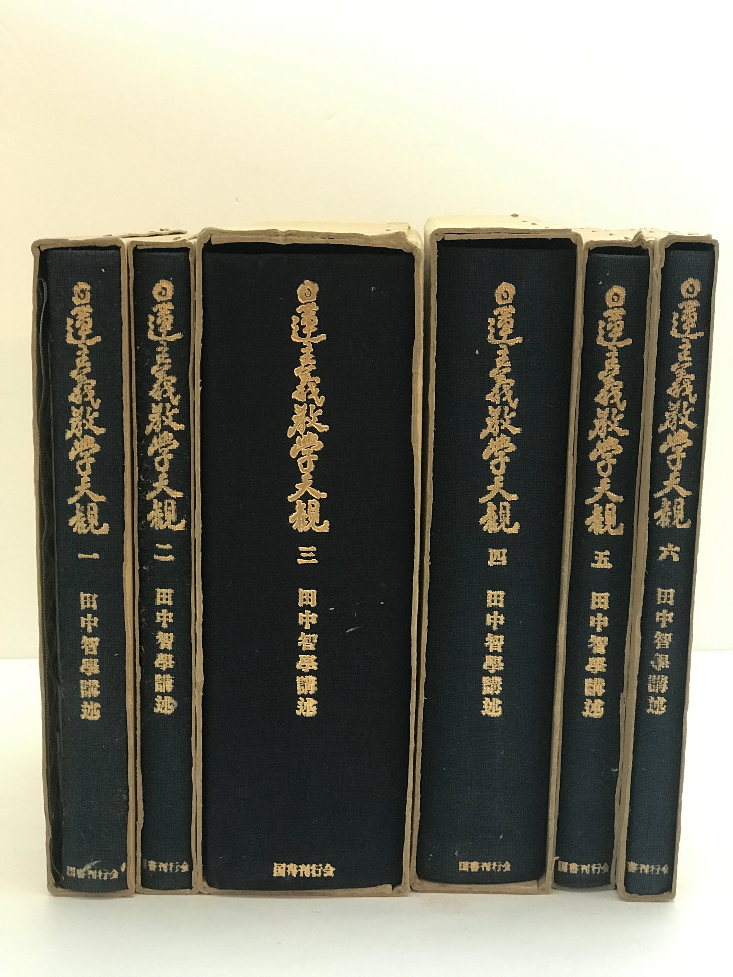日蓮主義教學大観　1～6 全6冊揃セット