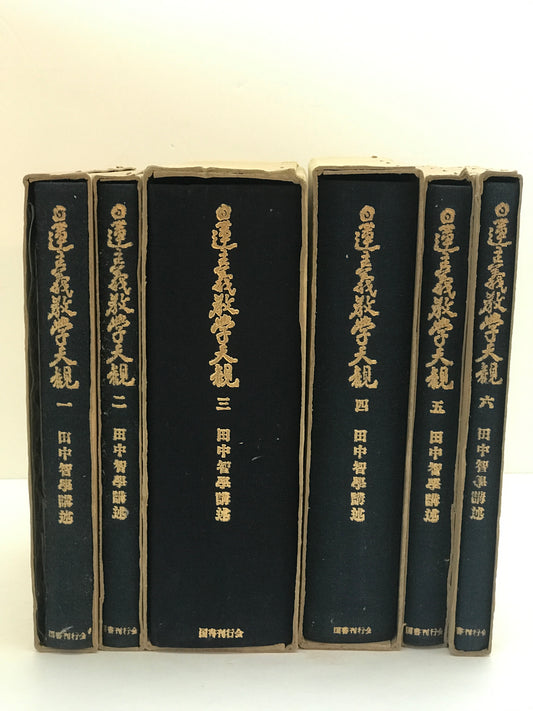 日蓮主義教學大観　1～6 全6冊揃セット