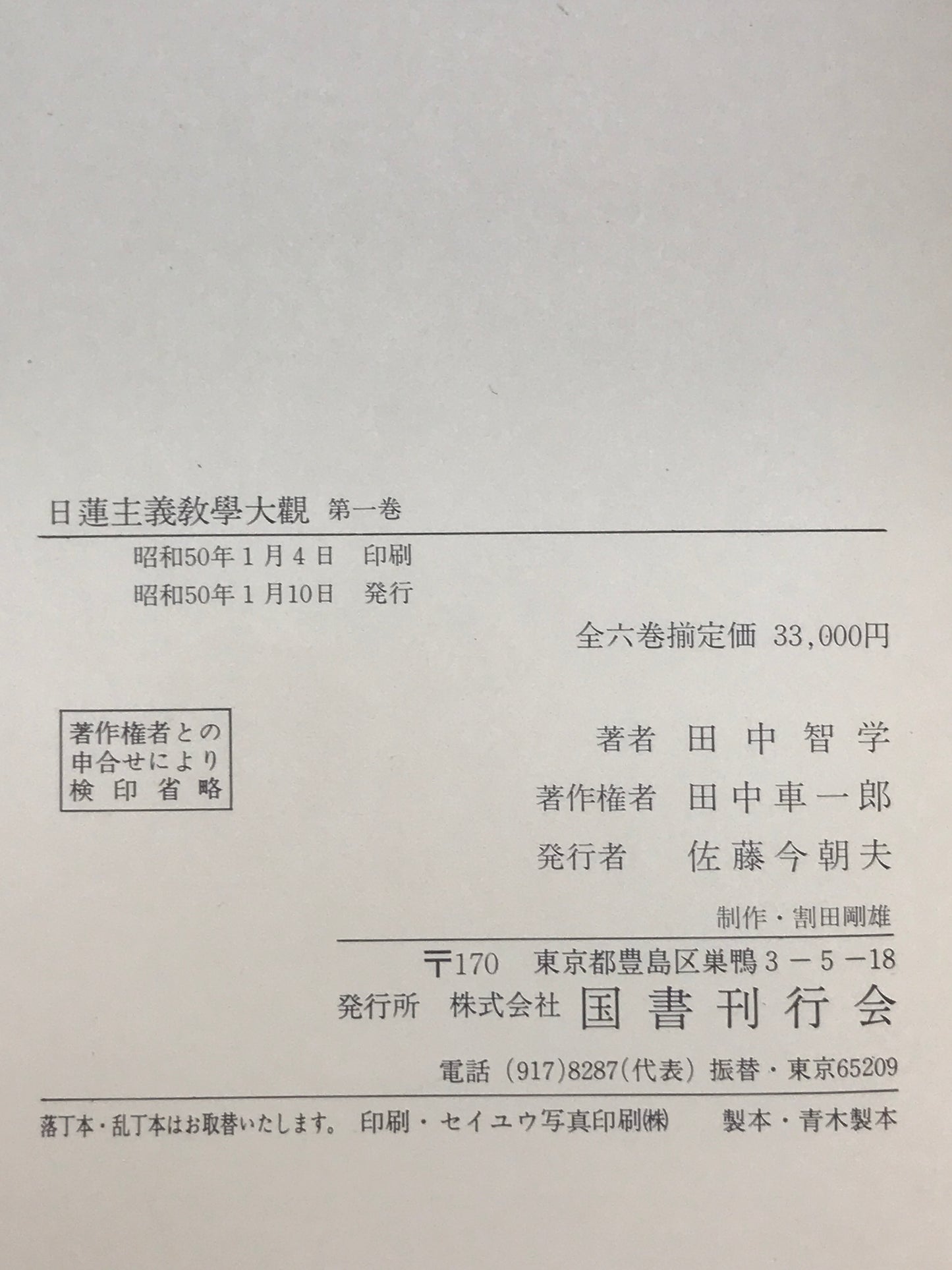 日蓮主義教學大観　1～6 全6冊揃セット