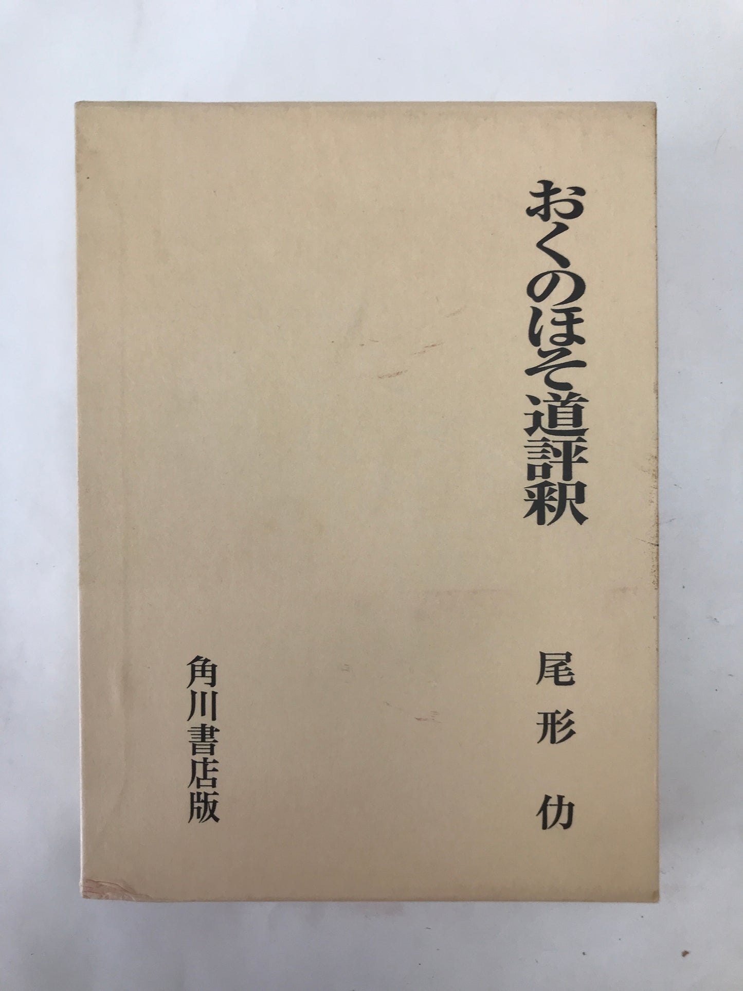 おくのほそ道評釈 ＜日本古典評釈・全注釈叢書 奥の細道＞