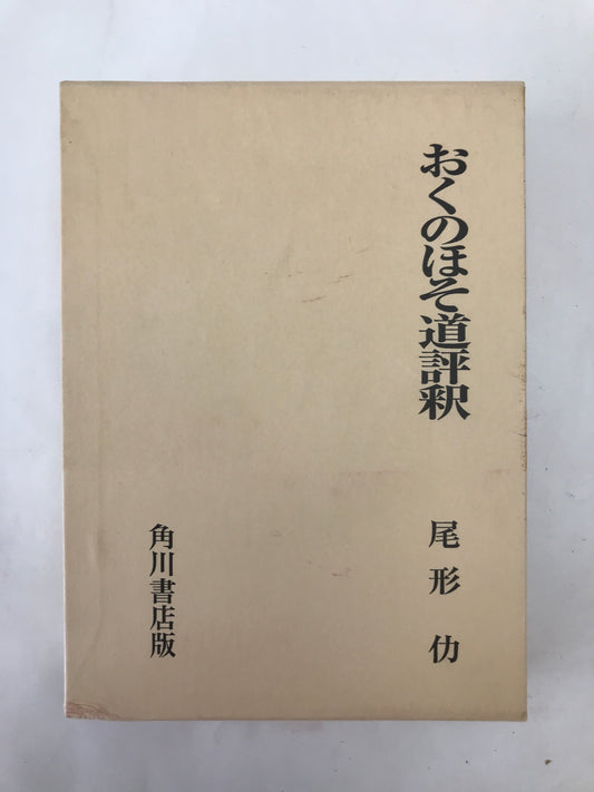 おくのほそ道評釈 ＜日本古典評釈・全注釈叢書 奥の細道＞