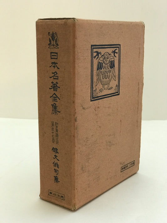 日本名著全集 江戸文芸之部 第27巻　俳文俳句集