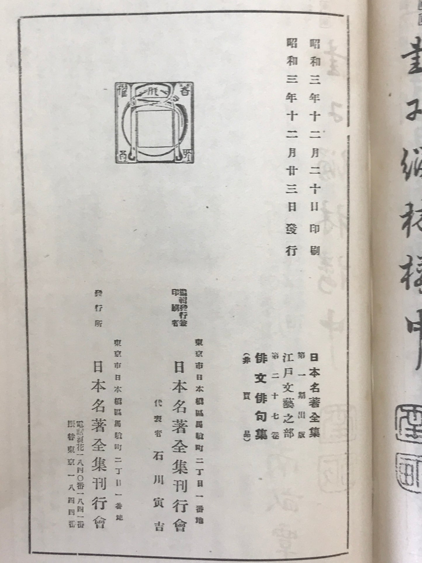 日本名著全集 江戸文芸之部 第27巻　俳文俳句集