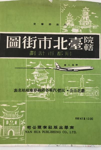 1973 Map of Taipei City Nan Hua Publishing