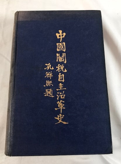 China's Struggle for Tariff Autonomy 1843-1938
