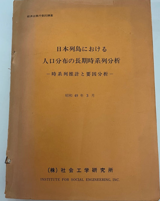 日本列島における人口分布の長期時系列分析―時系列推計と要因分析 (1974年) 社会工学研究所