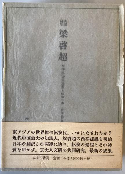 共同研究梁啓超 : 西洋近代思想受容と明治日本