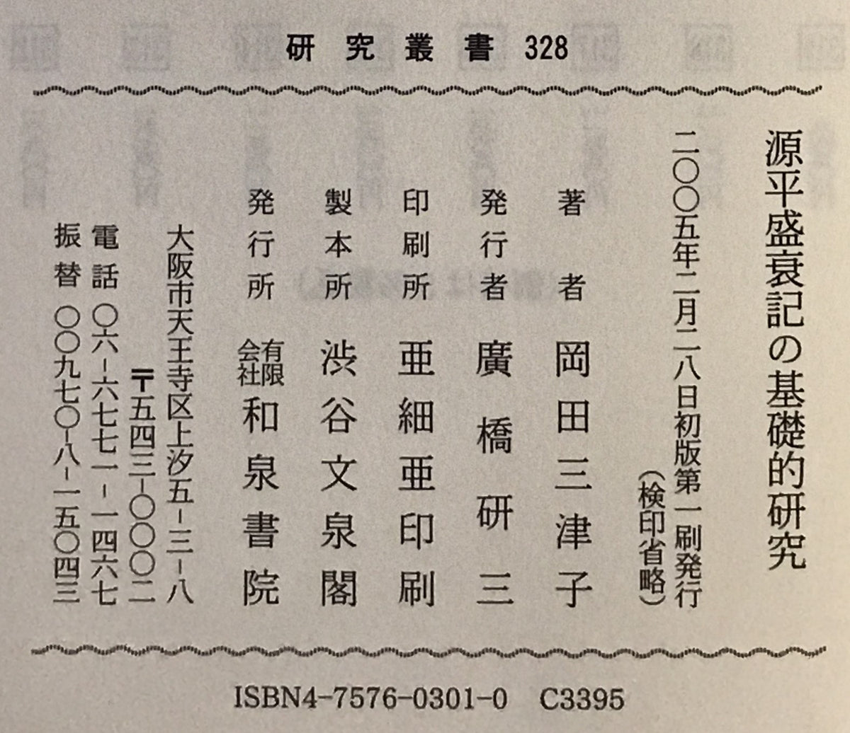 源平盛衰記の基礎的研究