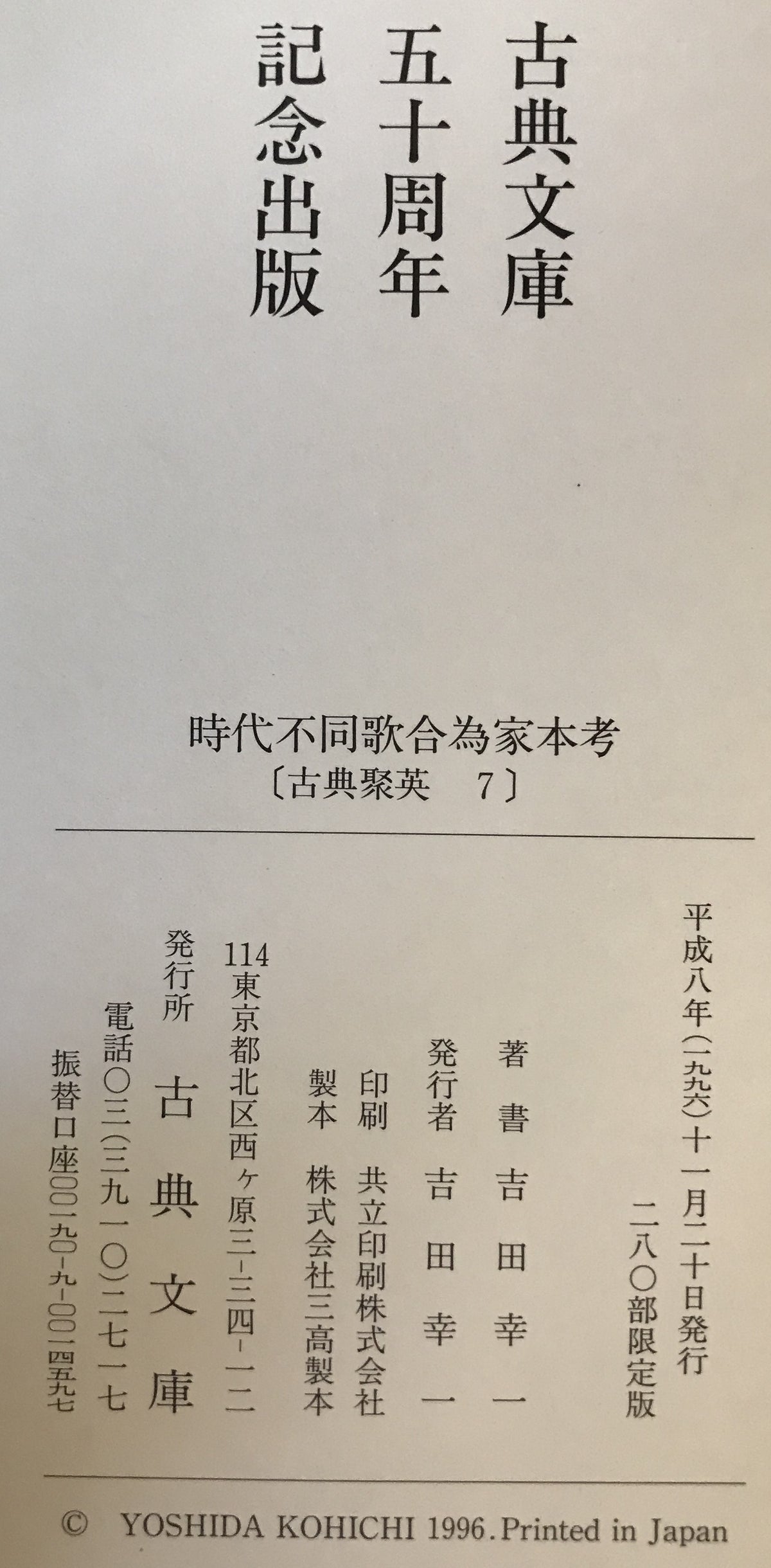 時代不同歌合為家本考