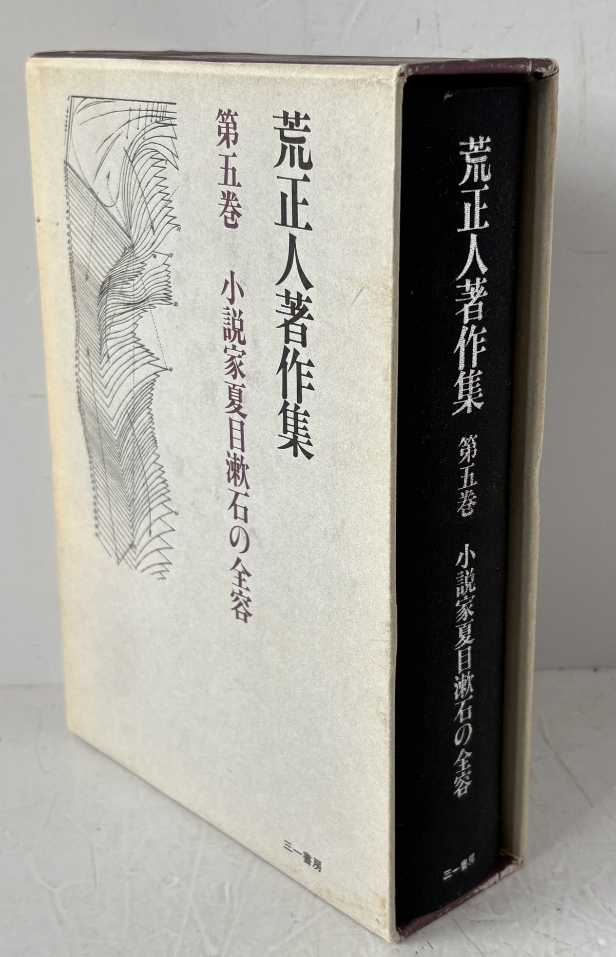 荒正人著作集