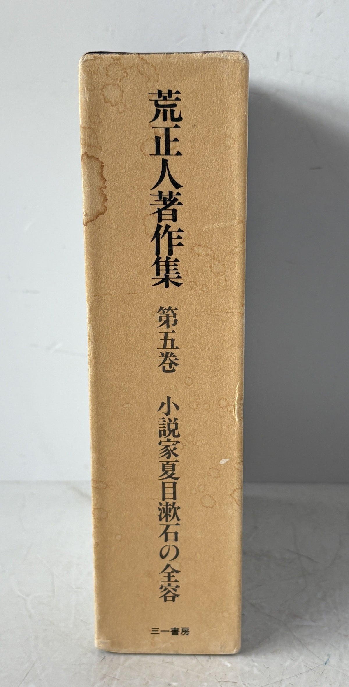 荒正人著作集