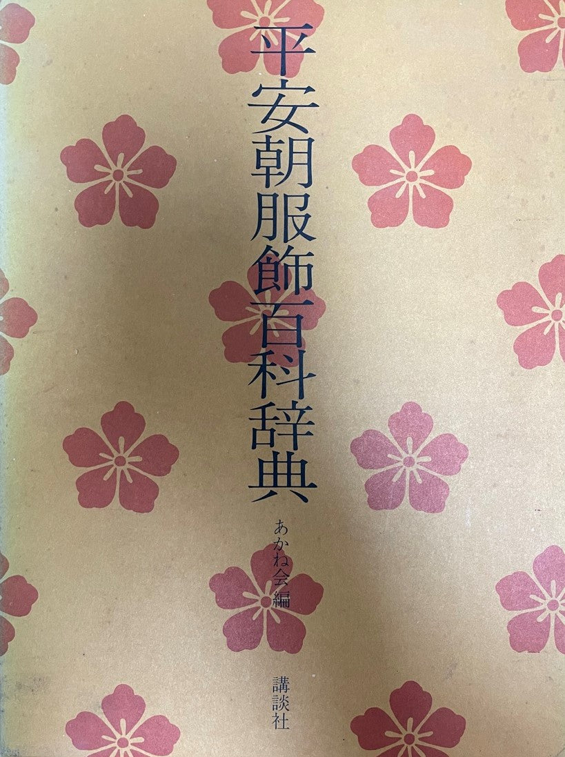 平安朝服飾百科辞典
