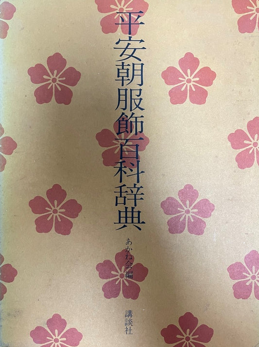 平安朝服飾百科辞典