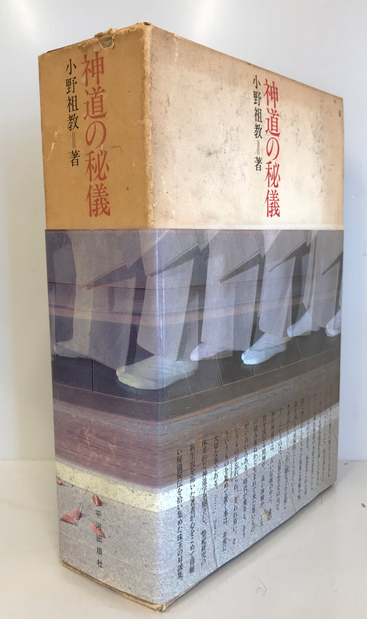 神道の秘儀