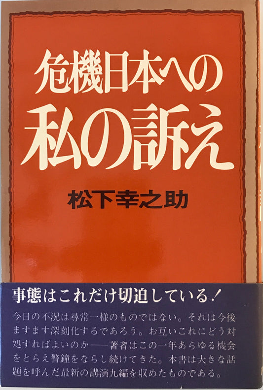危機日本への私の訴え
