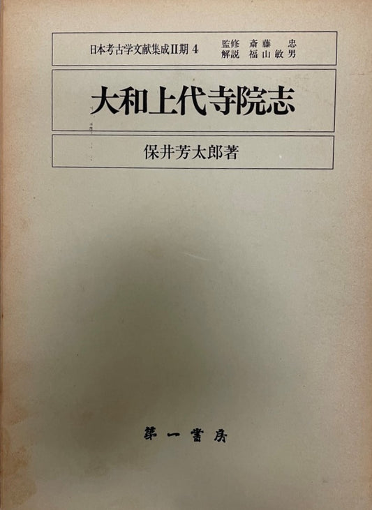 大和上代寺院志