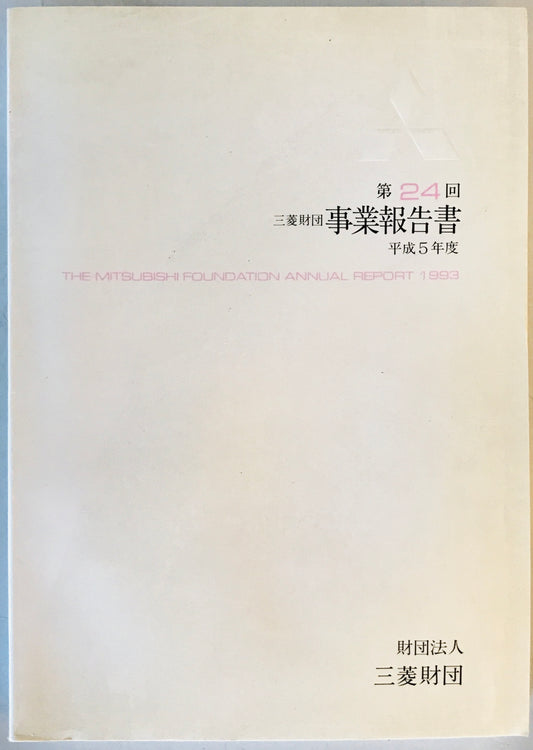 三菱財団事業報告書 第24回　平成」５年度