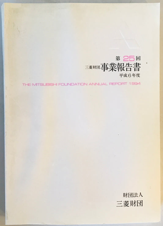 三菱財団事業報告書 第25回(平成6年度)
