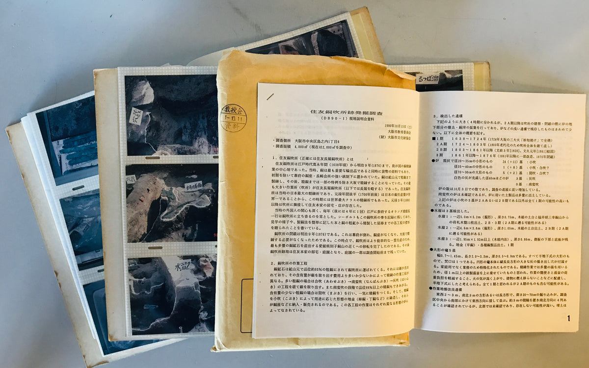 住友銅吹所跡発掘調査報告関連資料　個人アルバム　２冊 + 報告書資料集め