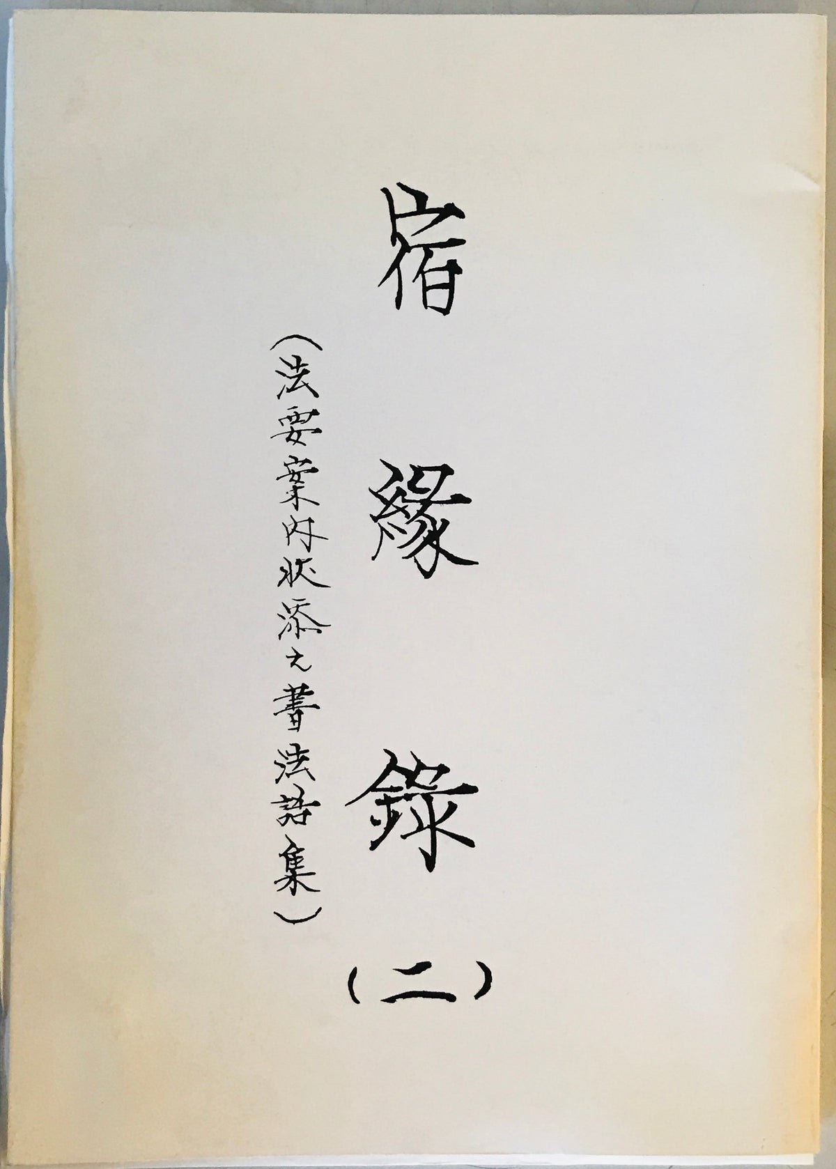 宿縁録　二