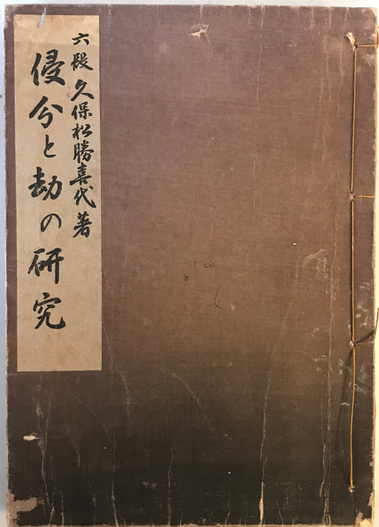 侵分の研究