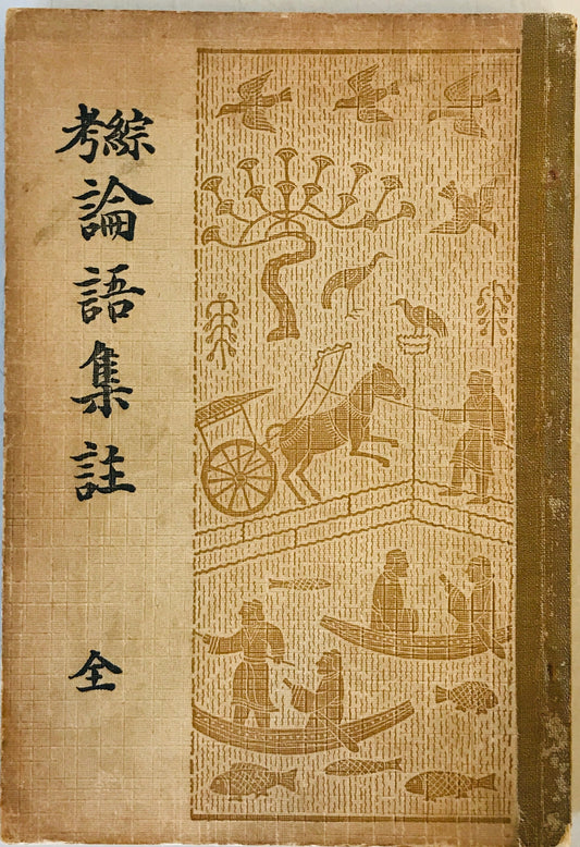 綜考論語集註