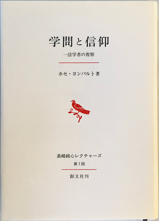 学問と信仰 : 一法学者の省察